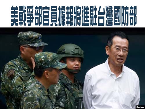 美戰爭部官員據報將進駐台灣國防部，台防長：美台交流越趨緊密