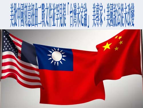 美批中國刻意扭曲二戰文件並罕見提「台灣未定論」 美專家：美國說法從未改變