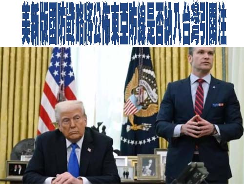 美新版國防戰略將公佈東亞防線是否納入台灣引關注