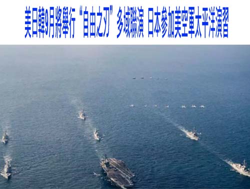 美日韓9月將舉行“自由之刃”多域聯演 日本參加美空軍太平洋演習