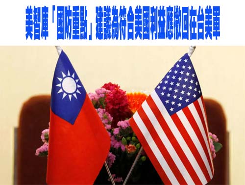 美智庫「國防重點」報告建議為符合美國利益美國應完全撤回在台美軍