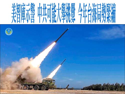 美智庫示警 中共可能大舉挑釁 今年台海局勢緊繃
