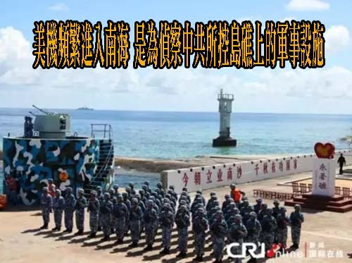 美機頻繁進入南海 是為偵察中共所控島礁上的軍事設施