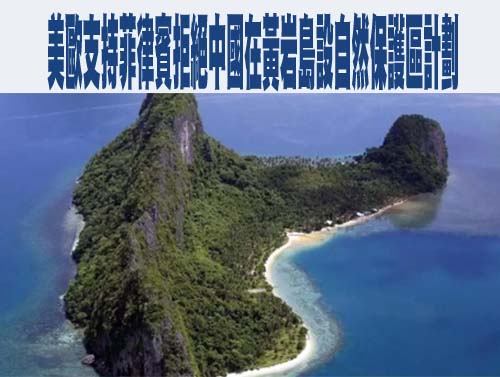  美歐支持菲律賓拒絕中國在黃岩島設自然保護區計劃
