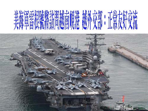 美海軍雷根號將訪問越南峴港 越外交部：正常友好交流