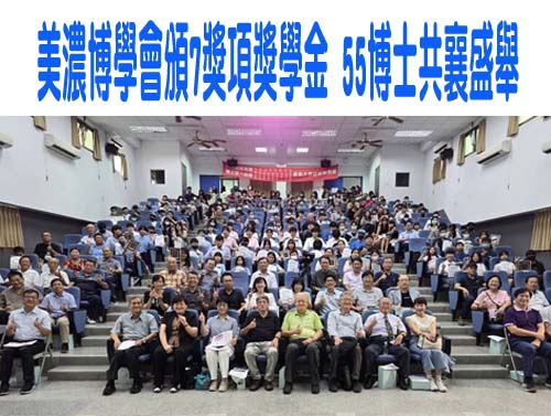 美濃博學會頒7獎項獎學金 55博士共襄盛舉