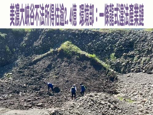 美濃大峽谷不法所得估逾2.4億 環境部：一條龍式違法產業鏈