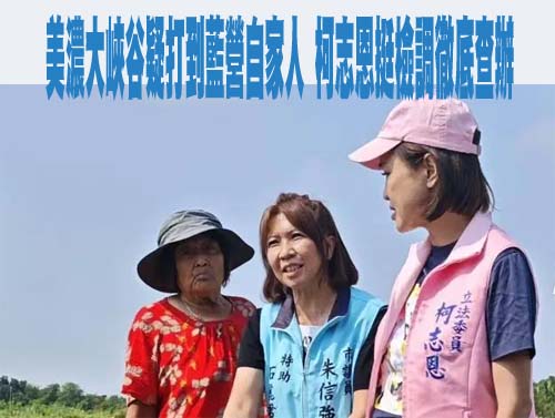 高市府駁斥柯志恩說法 已對美濃大峽谷盜採案前議員特助開罰300萬