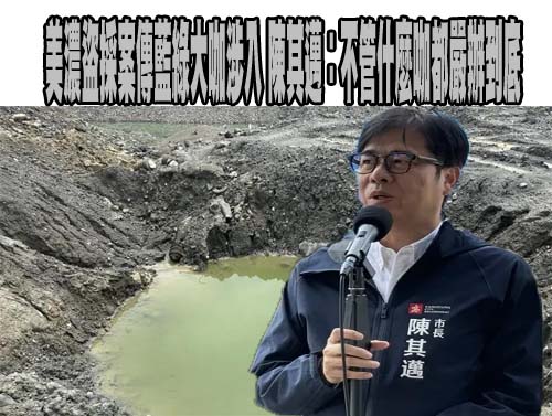 起底美濃大峽谷「機具幫」成員 手段凶殘曾打斷記者手腳