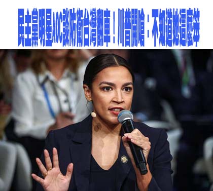 美眾議員AOC談台海議題翻車 還搞錯委內瑞拉位置 范斯狠批「這句」