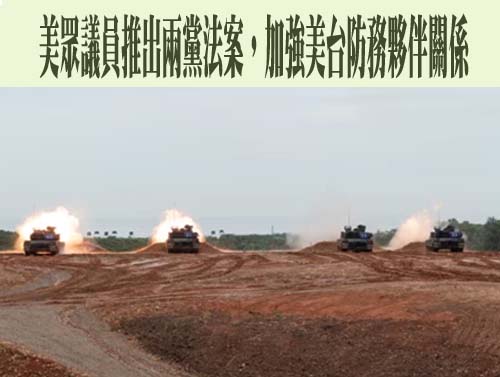 美眾議員推出兩黨法案，加強美台防務夥伴關係