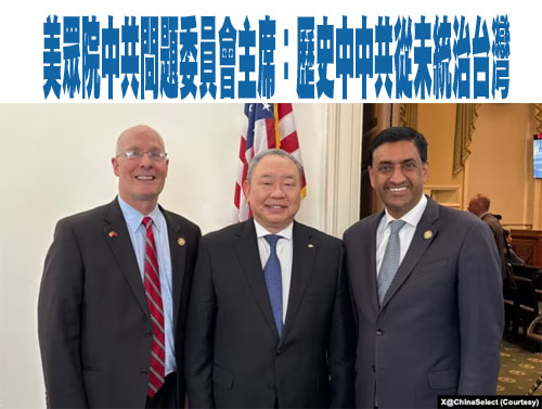 美眾院中共問題委員會主席：歷史中中共從未統治台灣