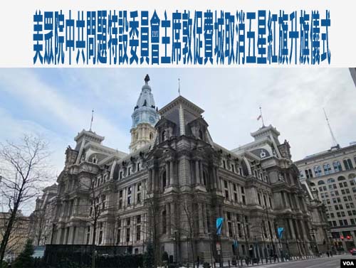 美眾院中共問題特設委員會主席敦促費城取消五星紅旗升旗儀式