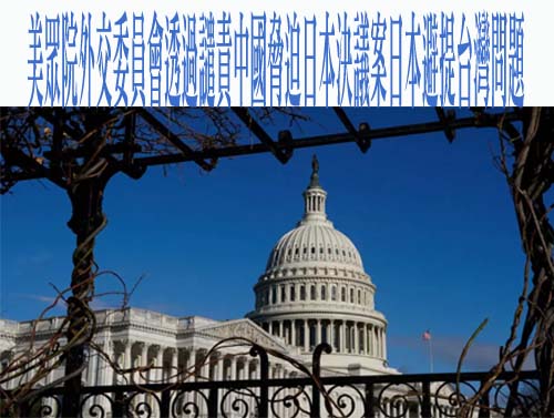 美眾院外交委員會透過譴責中國脅迫日本決議案日本避提台灣問題