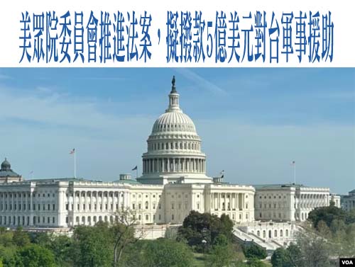美眾院委員會推進法案，擬撥款5億美元對台軍事援助