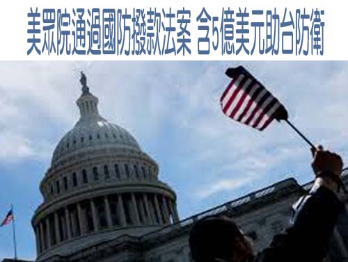 美眾院通過國防撥款法案 含5億美元助台防衛