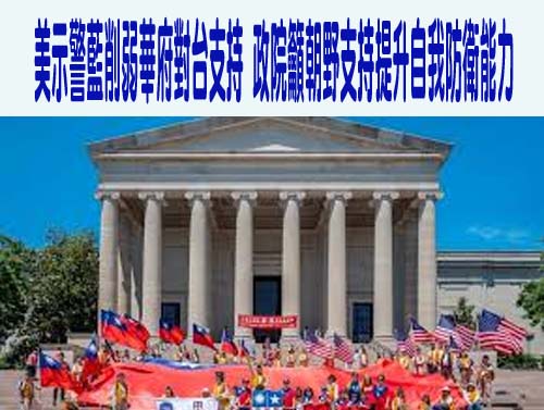 美示警藍削弱華府對台支持 政院籲朝野支持提升自我防衛能力
