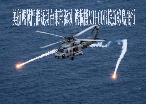 美航艦戰鬥群疑現台東部海域 艦載機MH-60R接近綠島飛行