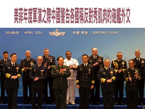 菲律賓缺席中國海軍論壇 北京擴張遠洋艦隊