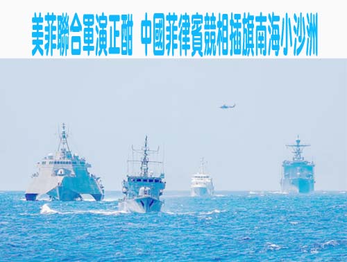 美菲聯合軍演正酣 中國菲律賓競相插旗南海小沙洲