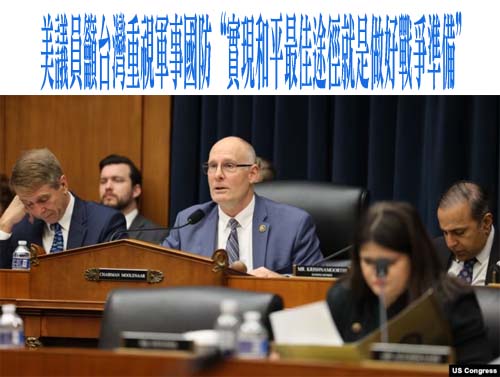 美議員呼籲台灣重視軍事國防“實現和平最佳途徑就是做好戰爭準備”