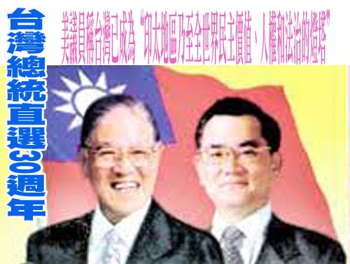 台灣總統直選30週年，美議員稱台灣已成為“印太地區乃至全世界民主價值、人權和法治的燈塔”