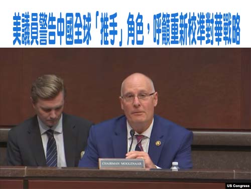 美議員警告中國全球「推手」角色，呼籲重新校準對華戰略