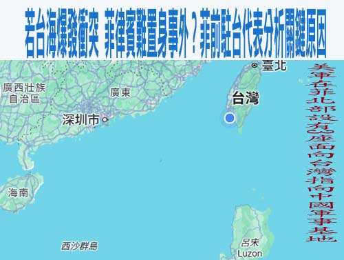 若台海爆發衝突 菲律賓難置身事外？菲前駐台代表分析關鍵原因