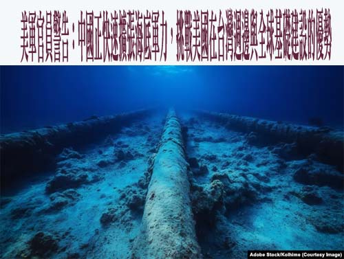 僅24條海底電纜支撐台灣 前立委籲正視安全挑戰