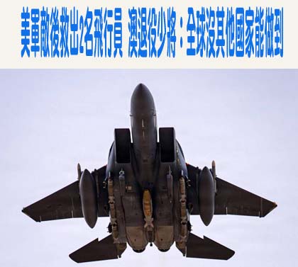 美軍營救失聯F-15飛官內幕曝！特種部隊已撤離伊朗 川普全程緊盯行動