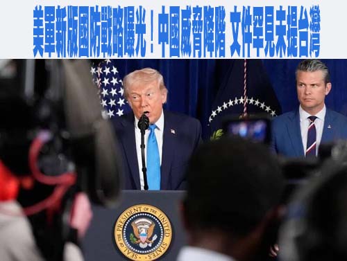 美國最新「國防戰略」報告主張嚇阻中國 吳釗燮：台灣會持續強化國防投資