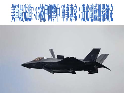 美軍最先進F-35被伊朗擊中 軍事專家：遭光電感測器鎖定