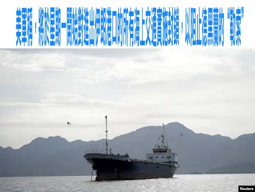 美軍稱，將於星期一開始對進出伊朗港口的所有海上交通實施封鎖，以阻止德黑蘭的“勒索”