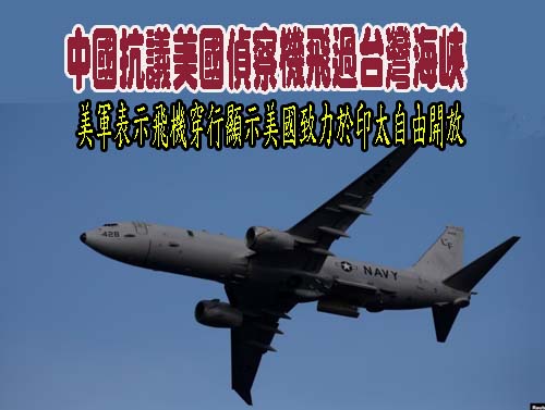 中國抗議美國偵察機飛過台灣海峽，美軍表示飛機穿行顯示美國致力於印太自由開放