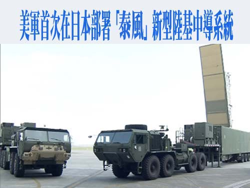 美軍泰風飛彈系統首度在日展示　牽制中國