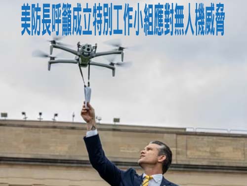 美防長呼籲成立特別工作小組應對無人機威脅