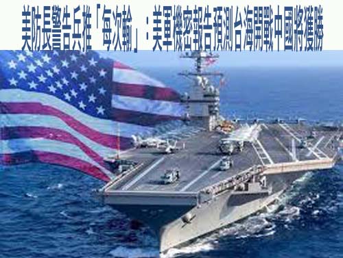 美防長警告兵推「每次輸」：美軍機密報告預測台海開戰中國將獲勝