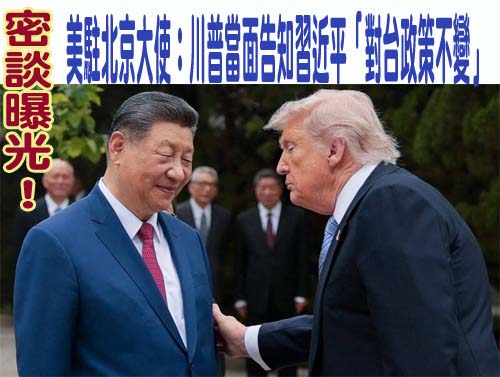密談曝光！美駐北京大使：川普當面告知習近平「對台政策不變」