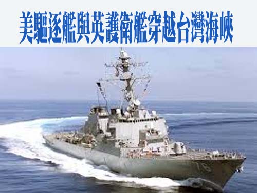英美2軍艦今通過台灣海峽 共軍嗆「滋擾挑釁」：全程跟監