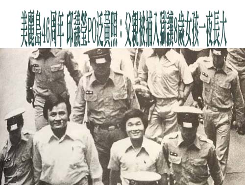 美麗島46周年 邱議瑩PO泛黃照：父親被捕入獄讓8歲女孩一夜長大