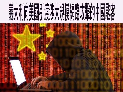 義大利向美國引渡涉大規模網路攻擊的中國駭客