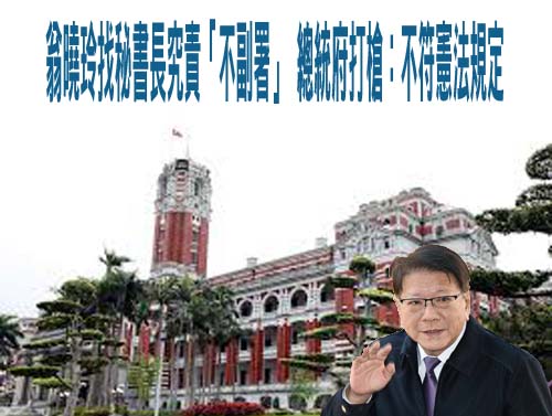 翁曉玲找秘書長究責「不副署」 總統府打槍：不符憲法規定