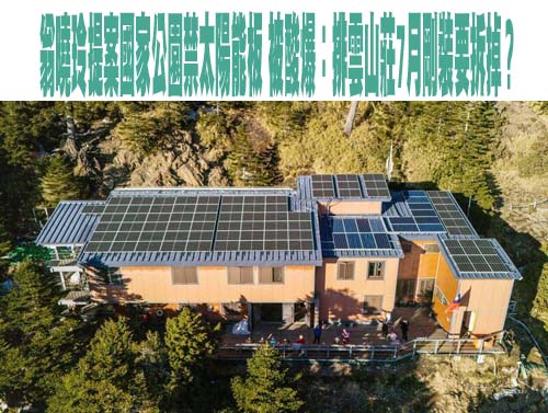翁曉玲提案國家公園禁太陽能板 被酸爆：排雲山莊7月剛裝要拆掉？