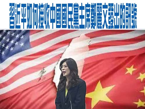 習近平如何接收中國國民黨主席鄭麗文發出的訊號