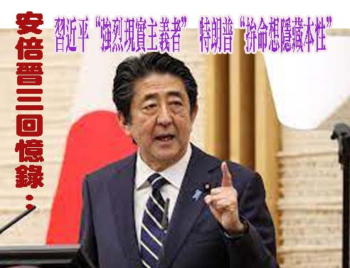 安倍晉三回憶錄：習近平“強烈現實主義者” 特朗普“拚命想隱藏本性”