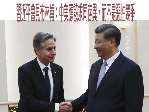 王毅見布林肯：停止武裝台灣 支持中國和平統一