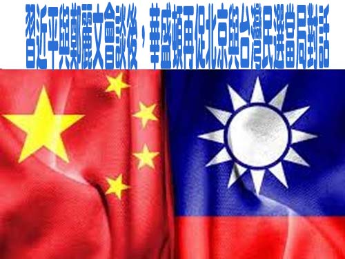 習近平與鄭麗文會談後，華盛頓再促北京與台灣民選當局對話