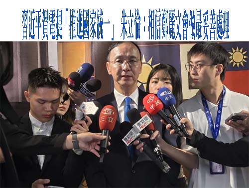 鄭麗文當選新任黨主席 朱立倫：相信國民黨會更好
