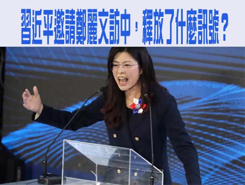 習近平邀請鄭麗文訪中，釋放了什麼訊號？