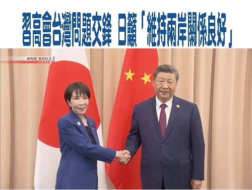 高市首相與習近平主席舉行首次首腦會談